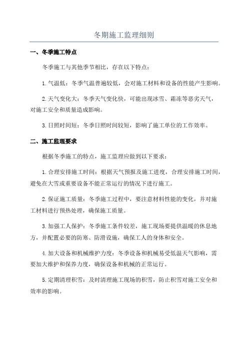 冬期施工监理细则