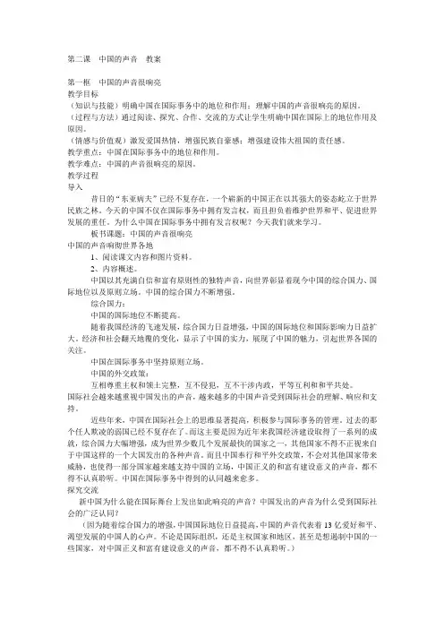 人民版九年级思想品德全一册《一单元 世界大舞台  第二课 中国的声音》教案_19