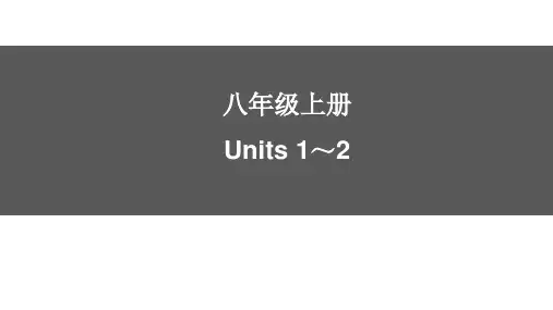 中考 英语一轮教材梳理复习八年级上册Units+1～2课件