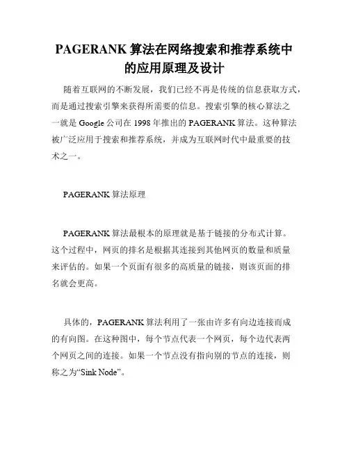 PAGERANK算法在网络搜索和推荐系统中的应用原理及设计