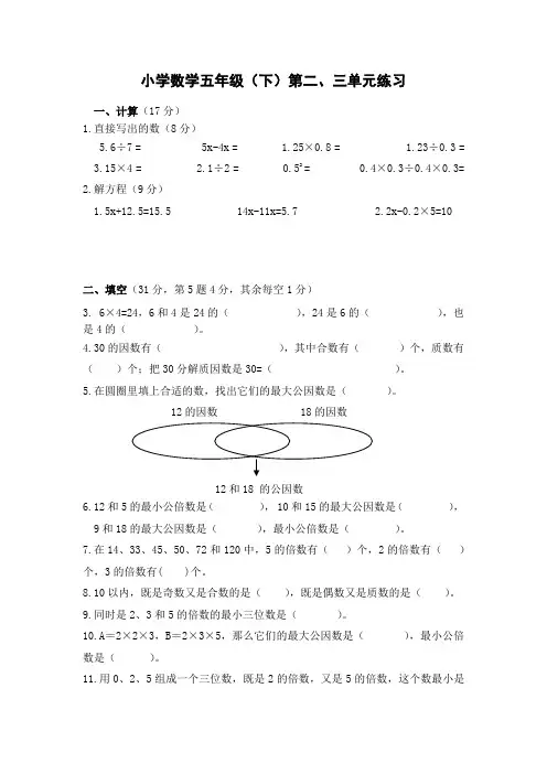 苏教版小学数学五年级下册第二、三单元练习(模拟卷)