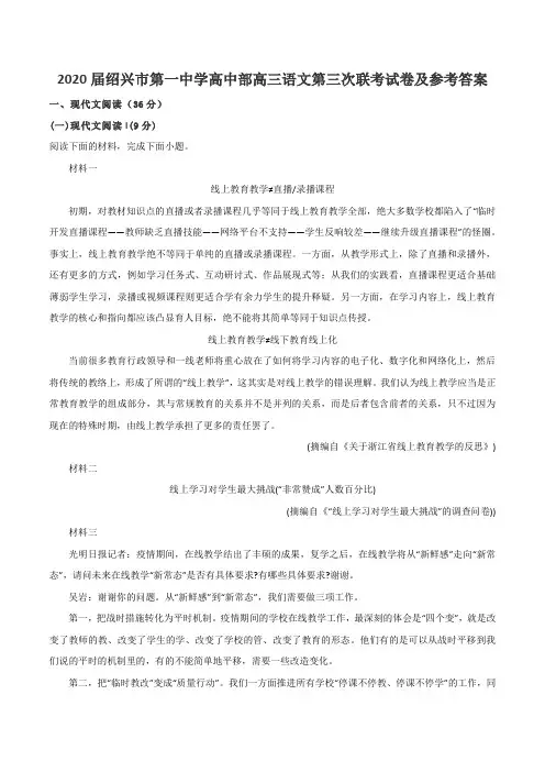 2020届绍兴市第一中学高中部高三语文第三次联考试卷及参考答案