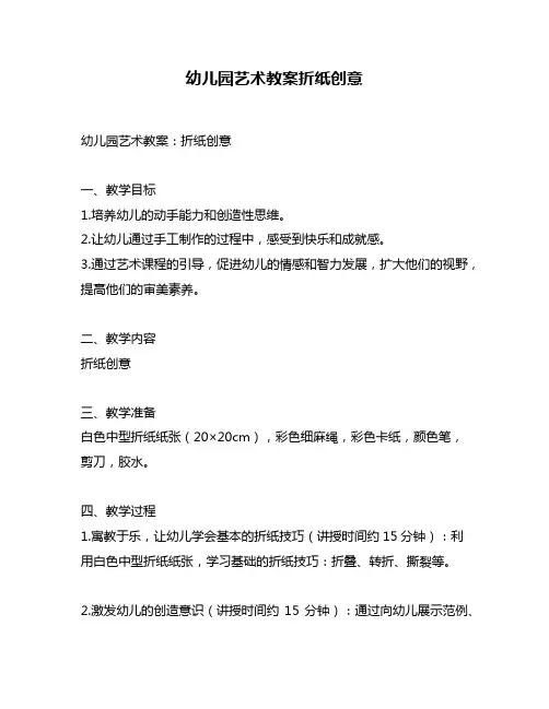 幼儿园艺术教案折纸创意