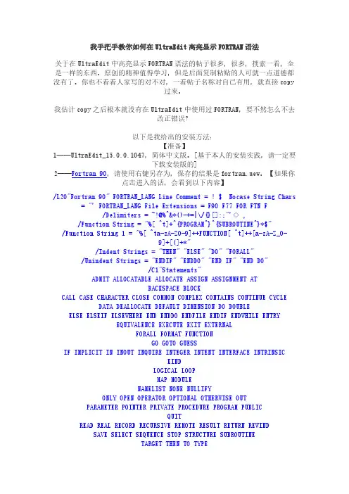 我手把手教你如何在UltraEdit高亮显示FORTRAN语法