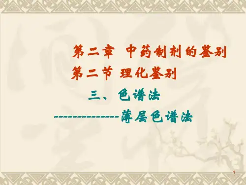 第二章2 鉴别  薄层色谱法PPT课件