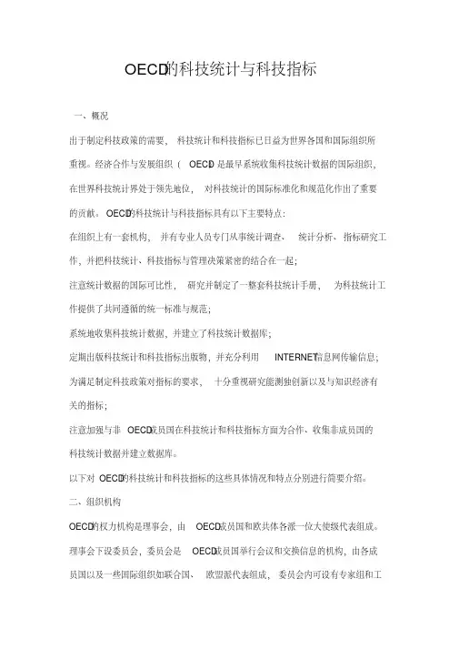 oecd的科技统计与科技指标