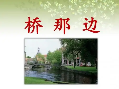 《桥那边》课件1-优质公开课-湘教二下精品
