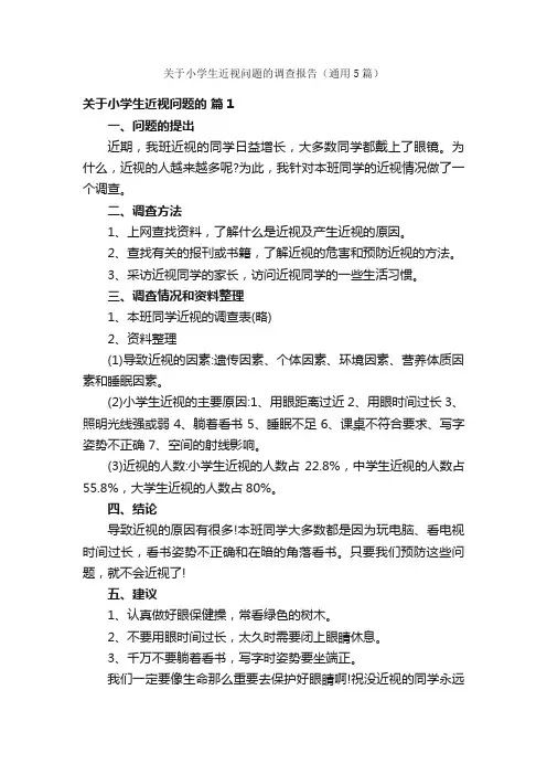 关于小学生近视问题的调查报告（通用5篇）