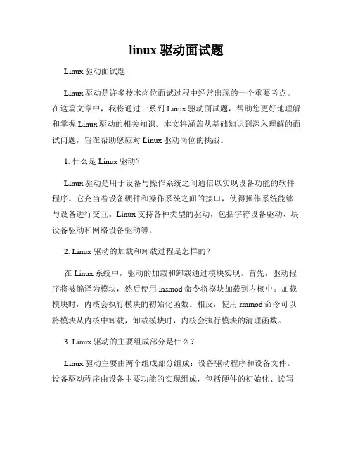 linux 驱动面试题