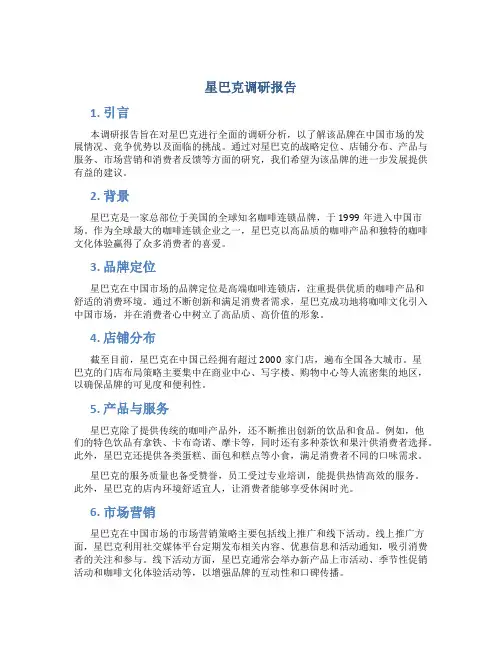 星巴克调研报告
