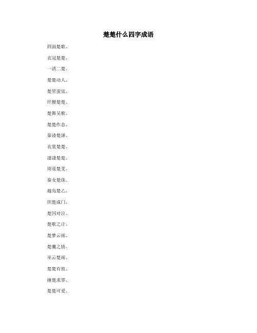 楚楚什么四字成语