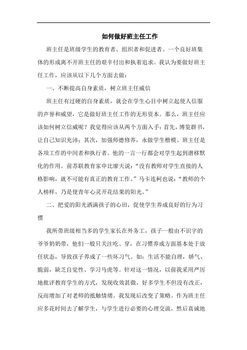 如何做好班主任工作
