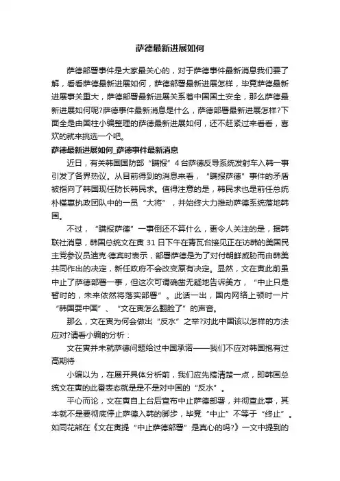 萨德最新进展如何