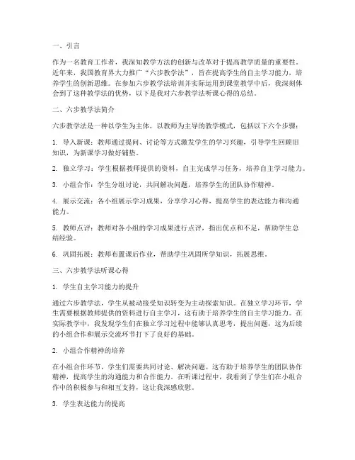 六步教学法听课心得体会