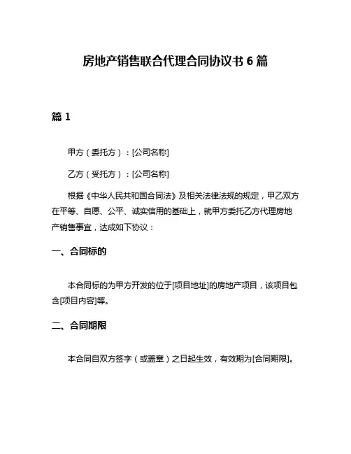 房地产销售联合代理合同协议书6篇