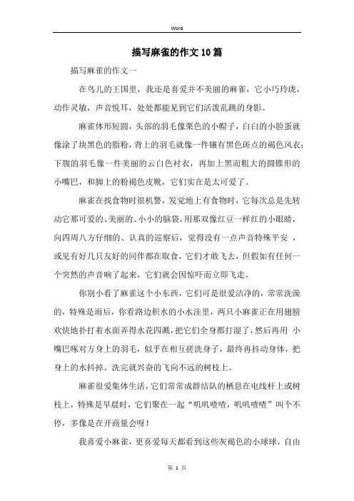 描写麻雀的作文10篇
