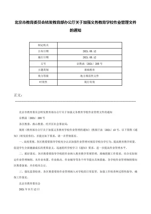 北京市教育委员会转发教育部办公厅关于加强义务教育学校作业管理文件的通知-京教函〔2021〕205号