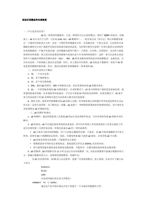 活动目录概念和灾难恢复