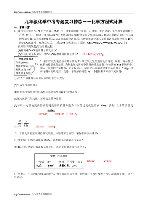 九年级化学中考专题复习精练――化学方程式计算