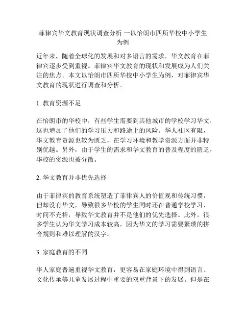 菲律宾华文教育现状调查分析 一以怡朗市四所华校中小学生为例