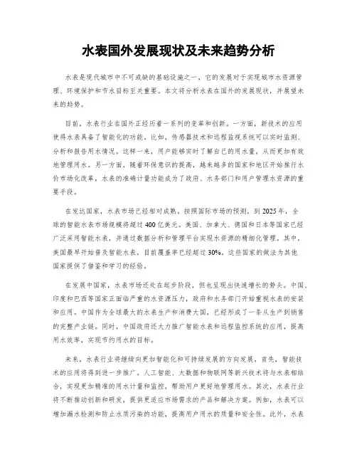 水表国外发展现状及未来趋势分析