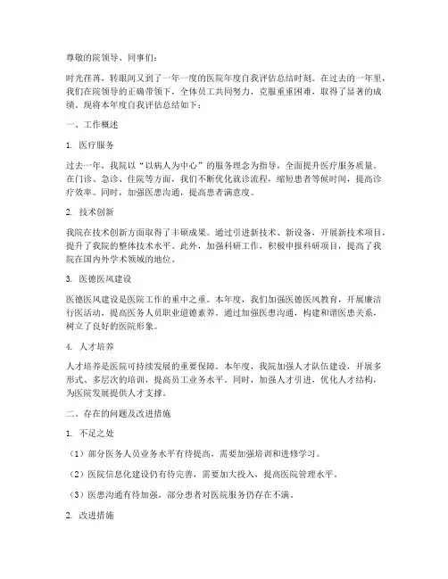 医院年度自我评估总结范文