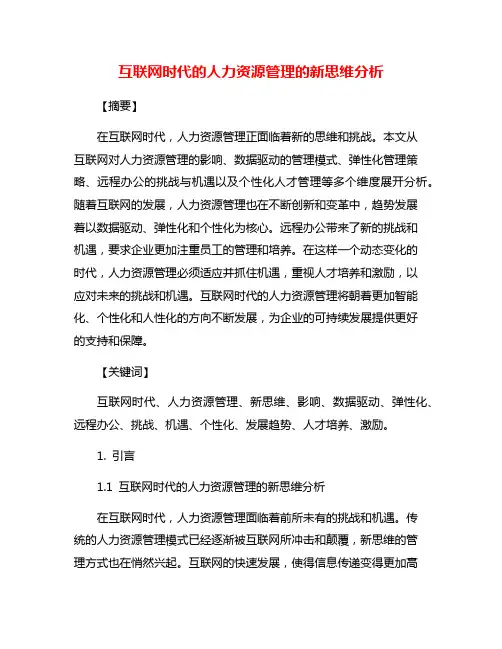 互联网时代的人力资源管理的新思维分析