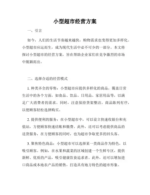 小型超市经营方案
