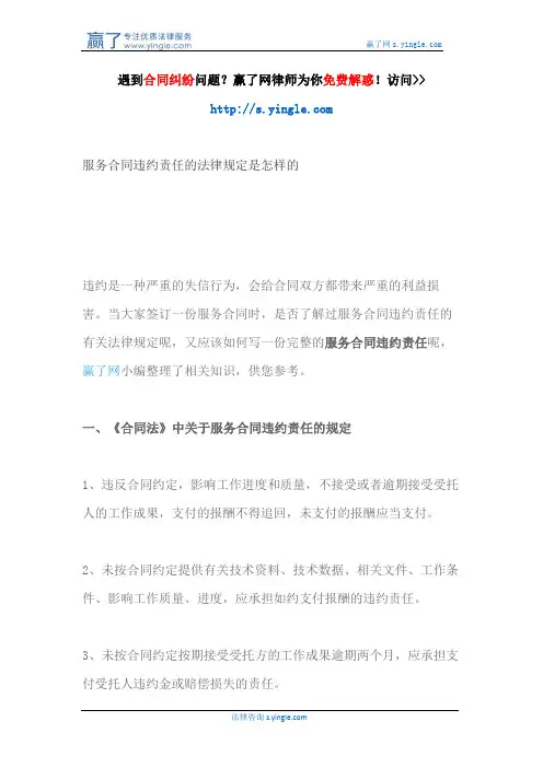 服务合同违约责任的法律规定是怎样的