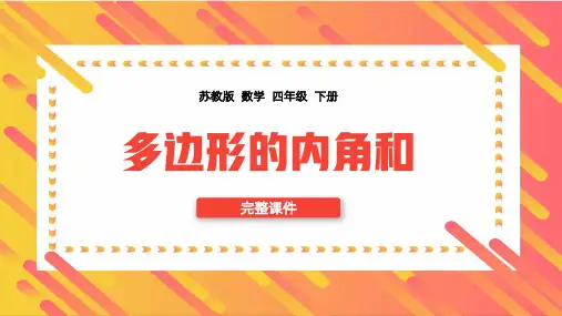 四年级下册多边形的内角和PPT课件