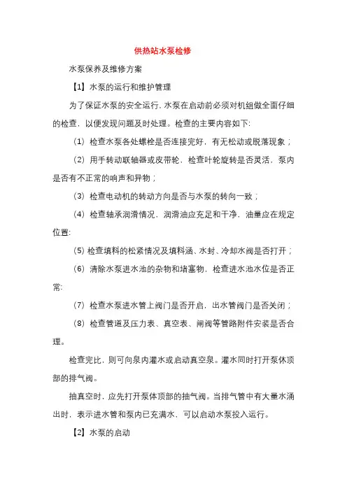 供热站水泵维护