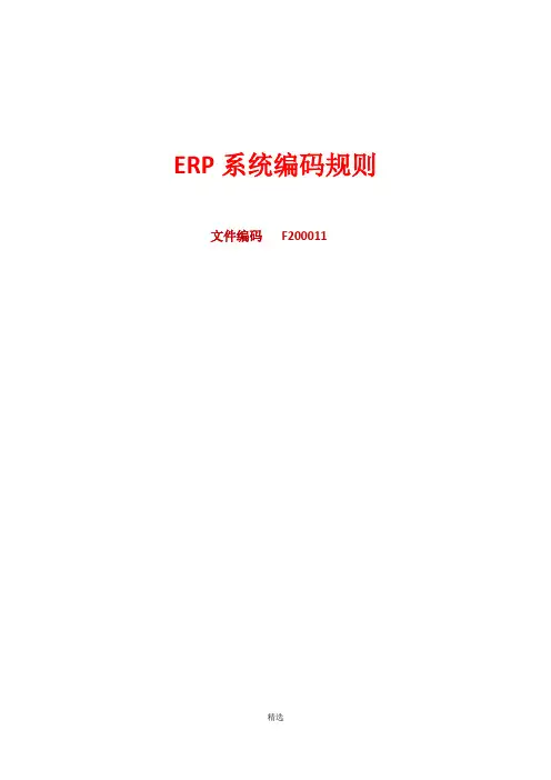 ERP系统编码规则