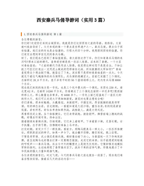 西安秦兵马俑导游词(实用3篇)