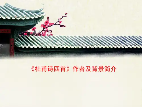 语文版高中语文必修二 5《杜甫诗四首》作者及背景简介