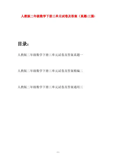 人教版二年级数学下册三单元试卷及答案真题(三篇)