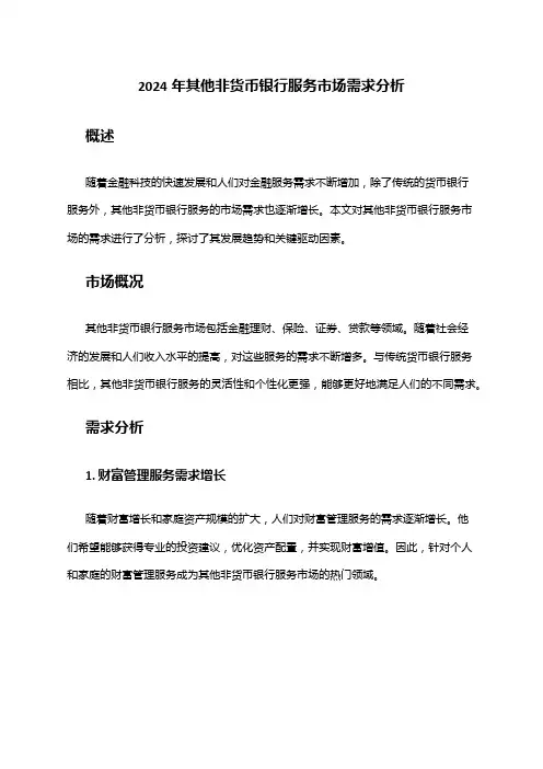 2024年其他非货币银行服务市场需求分析