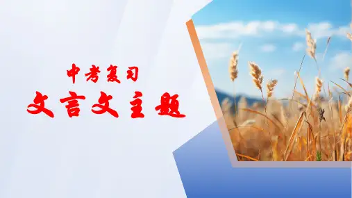 中考复习之文言文主题