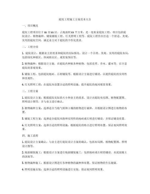 庭院工程施工方案范本大全