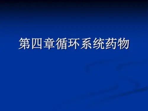 第四章循环系统药物