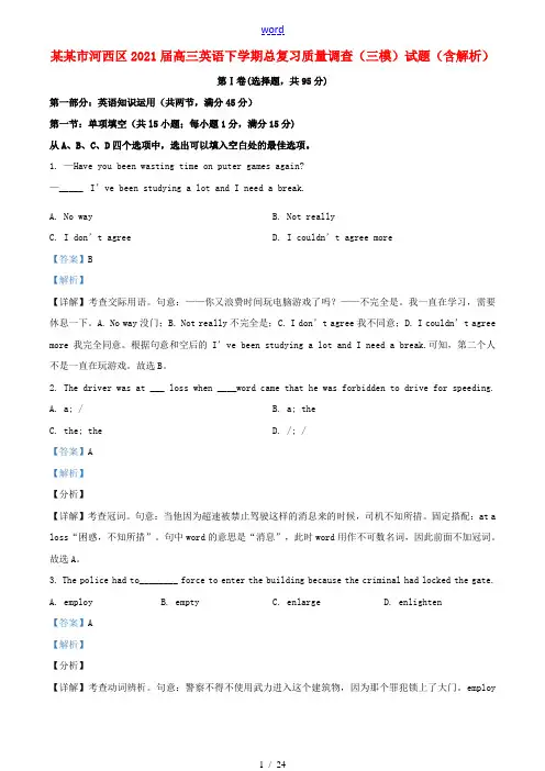 天津市河西区2021届高三英语下学期总复习质量调查三模试题含解析