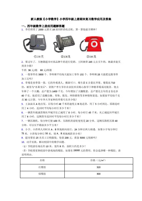 新人教版【小学数学】小学四年级上册期末复习数学应用及答案