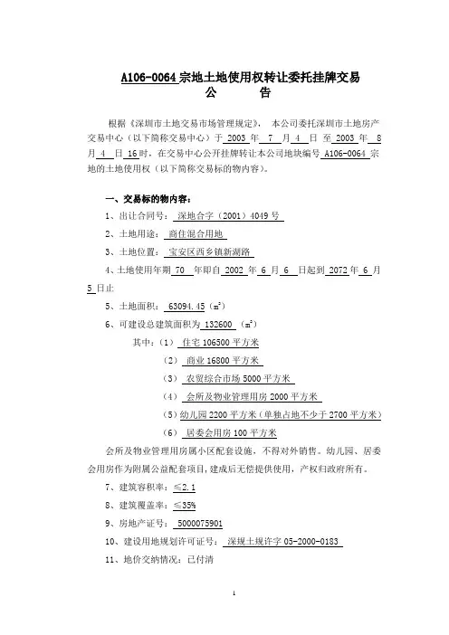 A106-0064宗地土地使用权转让委托挂牌交易