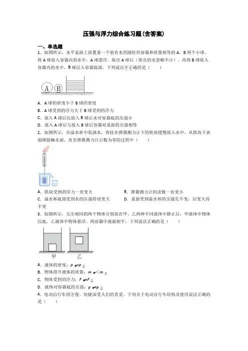 压强与浮力综合练习题(含答案)