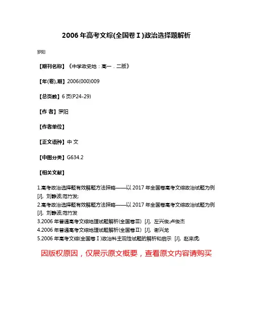 2006年高考文综(全国卷Ⅰ)政治选择题解析