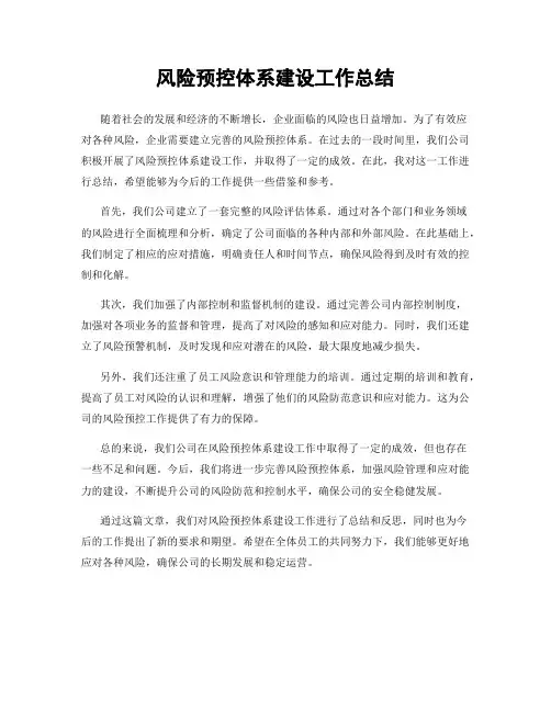 风险预控体系建设工作总结