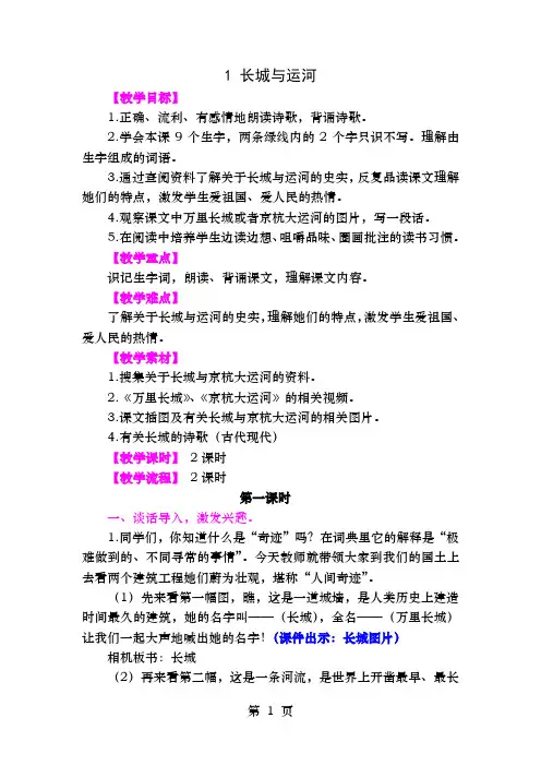 1长城和运河第一课时教案