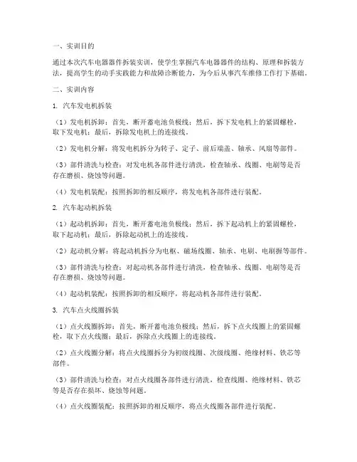 汽车电器器件拆装实训报告