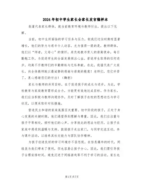 2024年初中学生家长会家长发言稿样本（4篇）