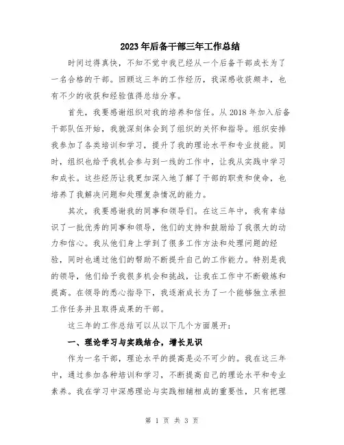 2023年后备干部三年工作总结