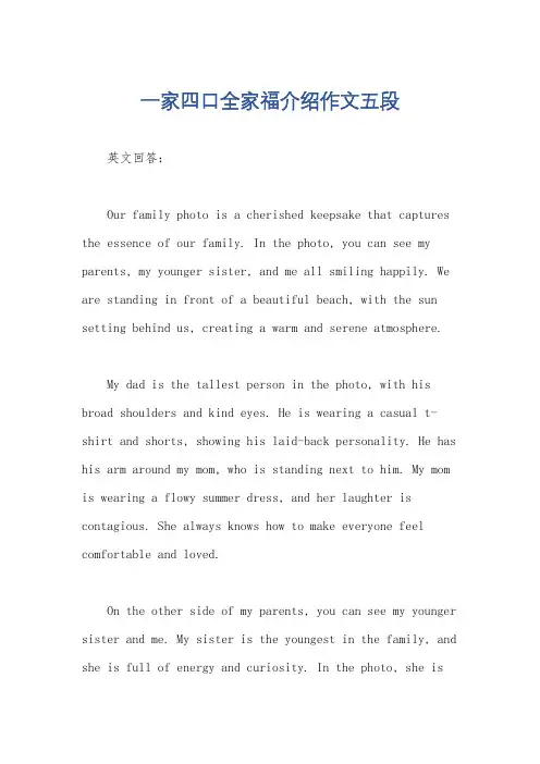 一家四口全家福介绍作文五段